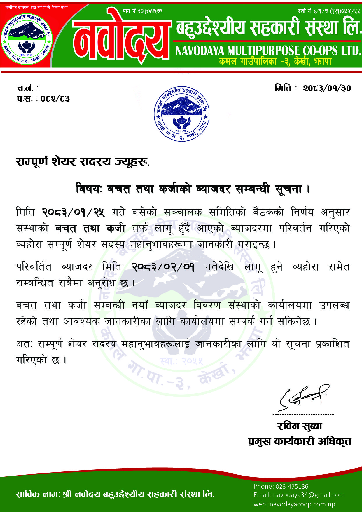 बचत तथा कर्जा ब्याजदर सम्बन्धी सूचना