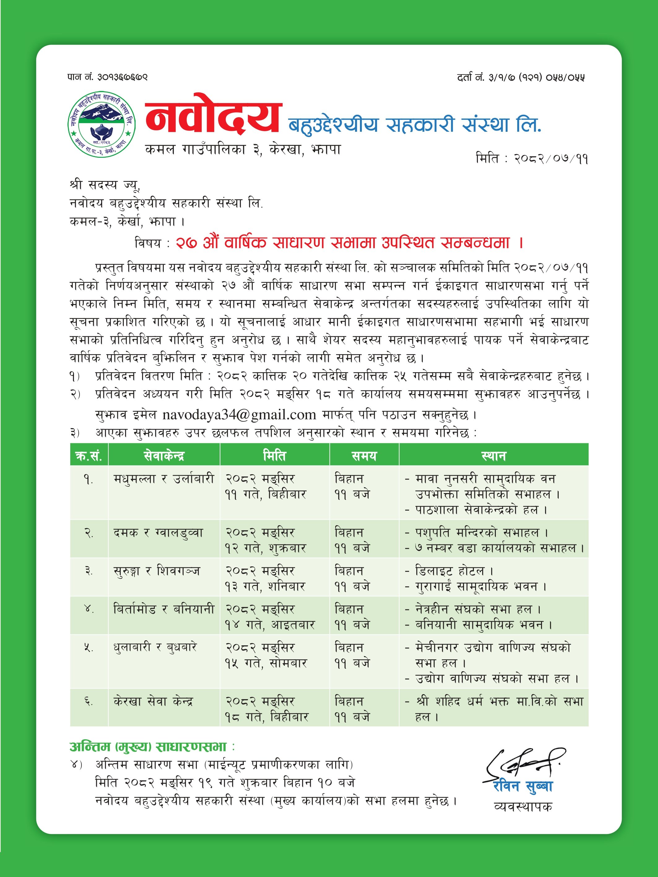 २७ औं वार्षिक साधारण सभामा उपस्थित सम्बन्धमा